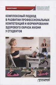 Купить Комплексный подход в развитии профессиональных компетенций и формировании здорового образа жизни у студентов — Фото №1
