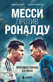 Купить Месси против Роналду. Противостояние XXI века — Фото №1