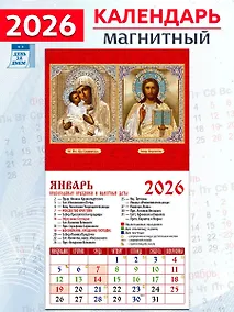 Купить Календарь 2026г 94*167 «Обр. Пр. Б-цы Владимирская. Господь Вседержитель» на магните — Фото №1