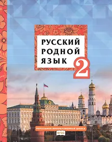 Купить Русский родной язык. Учебник для 2 класса общеобразовательных организаций — Фото №1