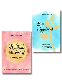 Купить Самый полный практикум по исполнению желаний: Карта желаний. Путеводитель по их исполнению (комплект из 2 книг) — Фото №1