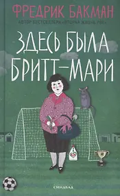 Купить Здесь была Бритт-Мари — Фото №1