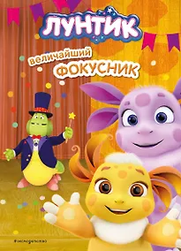 Купить Лунтик. Величайший фокусник — Фото №1