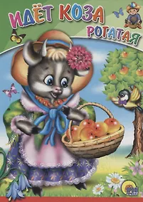 Купить Идет коза рогатая — Фото №1