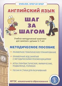 Купить Английский язык . Шаг за шагом. (English. STEP BY STEP)  Учебно- методический комплект для занятий  с детьми 5-7 лет. Методическое пособие — Фото №1