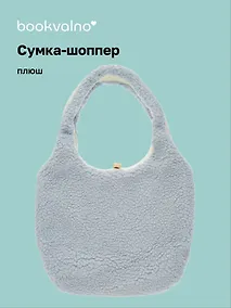 Купить Сумка-шоппер плюшевая двусторонняя (серая) (35х40) (12-12721-202411-B32) — Фото №1
