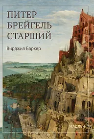 Купить Питер Брейгель — Фото №1