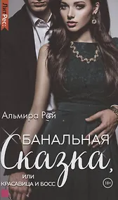 Купить Банальная сказка, или Красавица и Босс — Фото №1