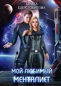 Купить Мой любимый менталист — Фото №1