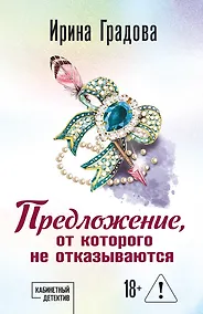 Купить Предложение, от которого не отказываются — Фото №1