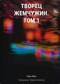 Купить Творец жемчужин. Том 1 — Фото №1