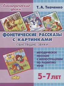 Купить Фонетические рассказы с картинками. Свистящие звуки. Методическое пособие с иллюстрациями по развитию речи. 5-7 лет — Фото №1