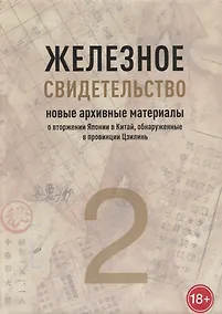 Купить Железное свидетельство. Новые архивные материалы о вторжении Японии в Китай, обнаруженные в провинции Цзилинь. Книга 2 — Фото №1