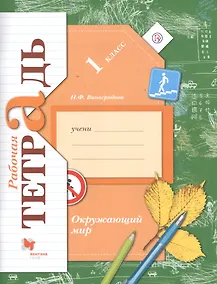 Купить Окружающий мир. 1 класс. Рабочая тетрадь — Фото №1