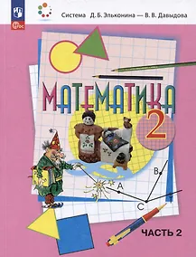 Купить Математика: 2 класс: учебное пособие: в 2-х частях. Часть 2 — Фото №1