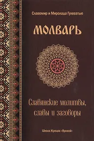 Купить Молварь Слав. молитвы славы и заговоры (Гулеватый) — Фото №1