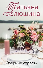 Купить Озерные страсти — Фото №1