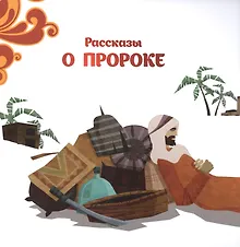 Купить Рассказы о Пророке — Фото №1