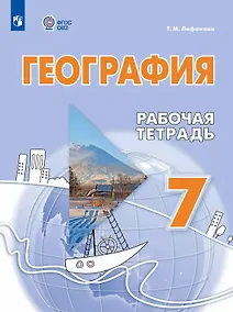 Купить География. 7 класс. Рабочая тетрадь (для обучающихся с интеллектуальными нарушениями) — Фото №1