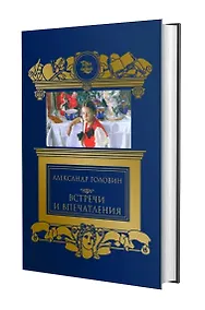 Купить Встречи и впечатления. Письма — Фото №1