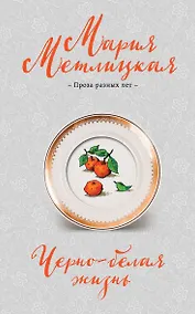 Купить Черно-белая жизнь: сборник — Фото №1