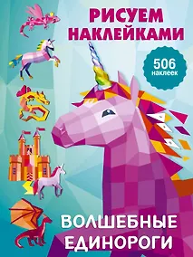 Купить Рисуем наклейками. Волшебные единороги — Фото №1