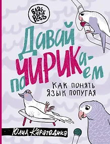 Купить Давай поЧИРИКаем. Как понять язык попугая — Фото №1