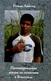 Купить Провинциальная жизнь по понятиям в Венесуэле — Фото №1