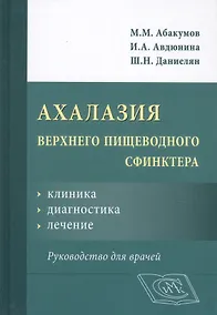 Купить Ахалазия верхнего пищеводного сфинктера. Руководство для врачей — Фото №1