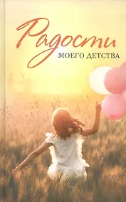 Купить Радости моего детства. Сборник рассказов — Фото №1