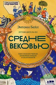 Купить Путеводитель по Средневековью: Мир глазами ученых, шпионов, купцов и паломников — Фото №1