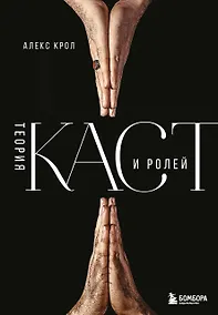 Купить Теория каст и ролей — Фото №1