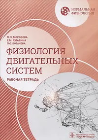Купить Нормальная физиология. Физиология двигательных систем. Рабочая тетрадь — Фото №1