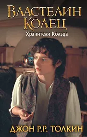 Купить Властелин Колец. Хранители Кольца — Фото №1