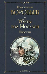 Купить Убиты под Москвой — Фото №1