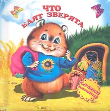 Купить Что едят зверята — Фото №1