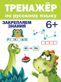 Купить ТРЕНАЖЁР ПО РУССКОМУ ЯЗЫКУ 6+ — Фото №1