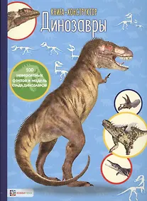 Купить Динозавры. Книга-конструктор — Фото №1