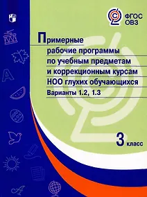 Купить Примерные рабочие программы по учебным предметам и коррекционным курсам НОО глухих обучающихся. Варианты 1.2, 1.3.  3 класс — Фото №1