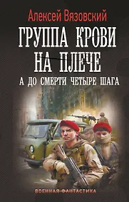 Купить Группа крови на плече. А до смерти 4 шага — Фото №1