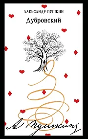 Купить Дубровский — Фото №1