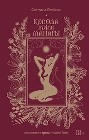 Купить Колода Мило Манары. Психология эротического Таро — Фото №1