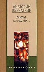 Купить Счастье Вениамина Л — Фото №1