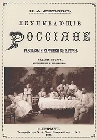Купить Неунывающие Россияне — Фото №1
