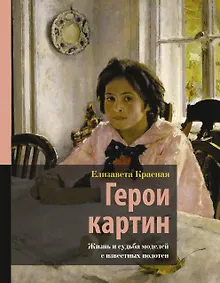 Купить Герои картин. Жизнь и судьба моделей с известных полотен — Фото №1
