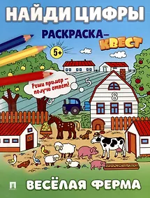 Купить Найди цифры. Раскраска-квест. Весёлая ферма — Фото №1