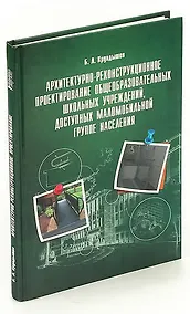 Купить Архитектурно-реконструкционное проектирование общеобразовательных школьных учреждений, доступных мал — Фото №1