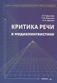 Купить Критика речи в медиалингвистике. Монография — Фото №1