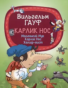 Купить Карлик Нос — Фото №1