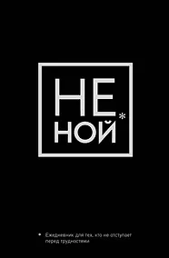 Купить Ежедневник для тех, кто не отступает перед трудностями «Не Ной» недатированный, А5, 128 страниц — Фото №1